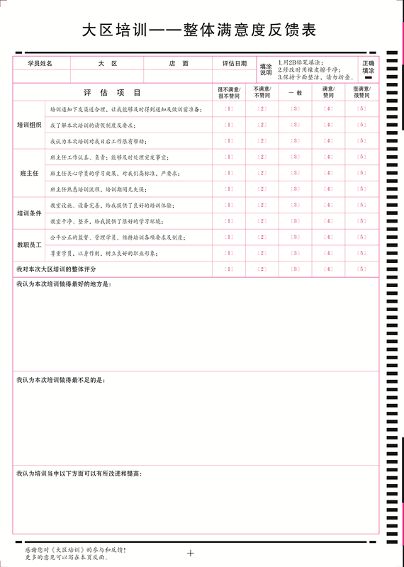 大區(qū)培訓訓后整體滿意度反饋表_副本.jpg